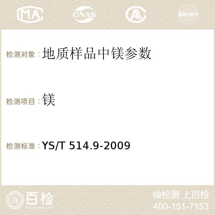 镁 高钛渣、金红石化学分析方法　第9部分：氧化钙、氧化镁、一氧化锰、磷、三氧化二铬和五氧化二钒量的测定　电感耦合等离子体发射光谱法YS/T 514.9-2009