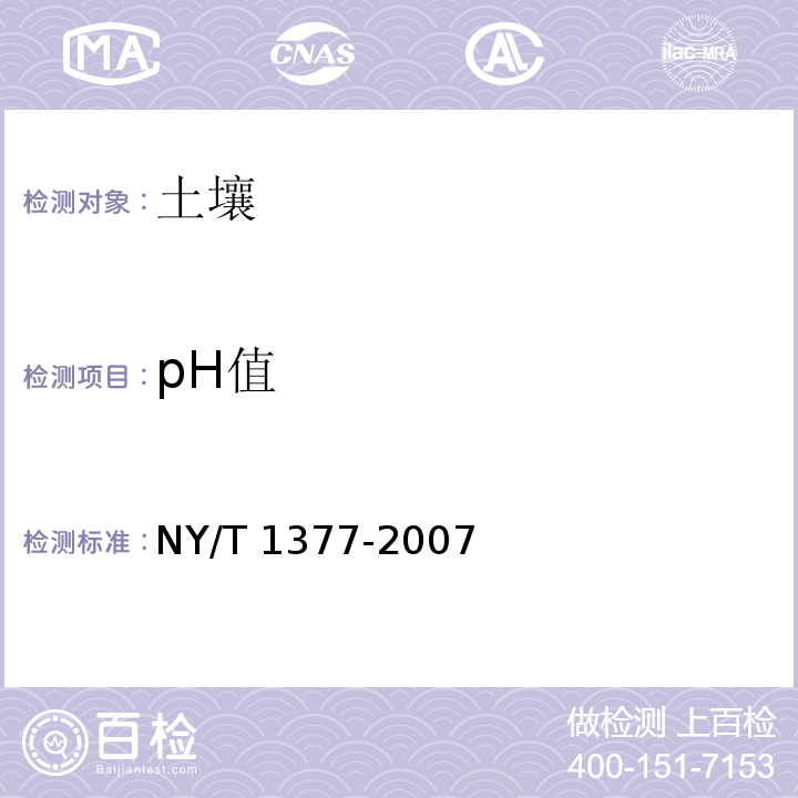 pH值 土壤pH的测定 NY/T 1377-2007