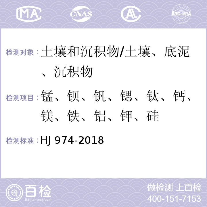 锰、钡、钒、锶、钛、钙、镁、铁、铝、钾、硅 土壤和沉积物 11种元素的测定 碱熔-电感耦合等离子体发射光谱法/HJ 974-2018