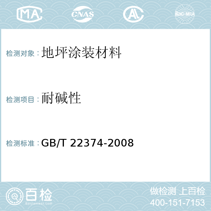 耐碱性 地坪涂装材料GB/T 22374-2008