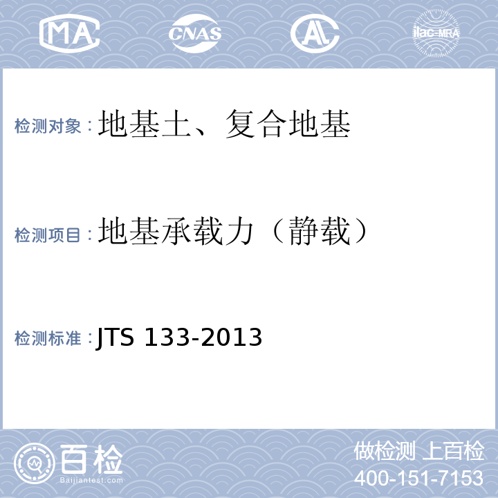 地基承载力（静载） JTS 133-2013 水运工程岩土勘察规范(附条文说明)