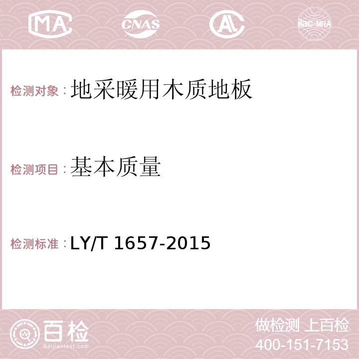 基本质量 LY/T 1657-2015 软木类地板