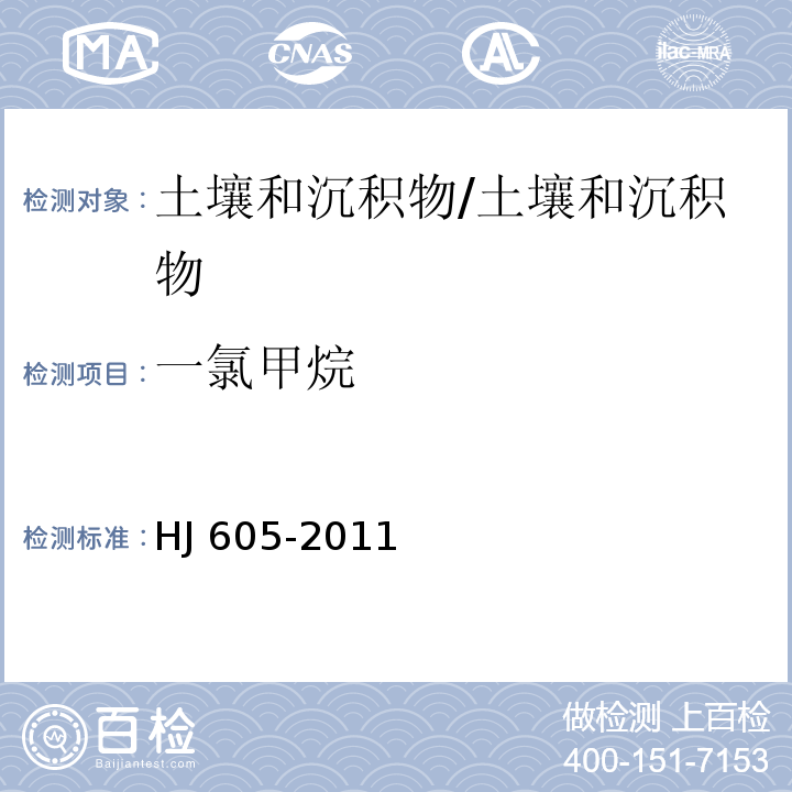 一氯甲烷 土壤和沉积物 挥发性有机物的测定 吹扫捕集气相色谱/质谱法/HJ 605-2011