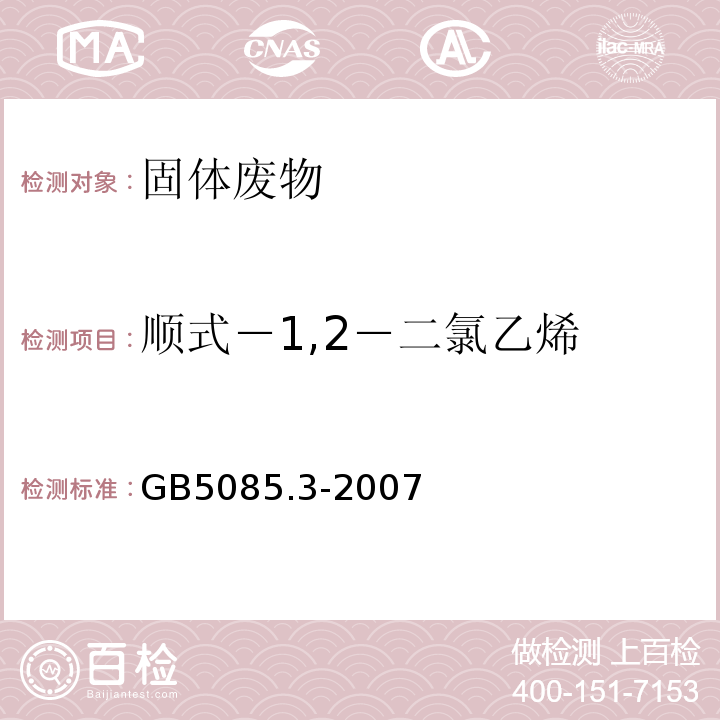 顺式－1,2－二氯乙烯 危险废物鉴别标准浸出毒性鉴别GB5085.3-2007附录O