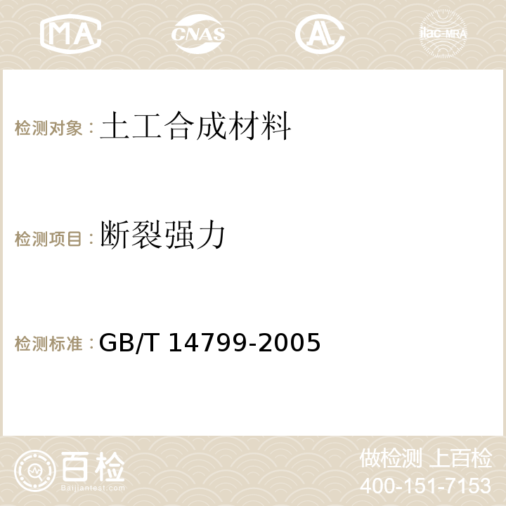 断裂强力 GB/T 14799-2005 土工布及其有关产品 有效孔径的测定 干筛法