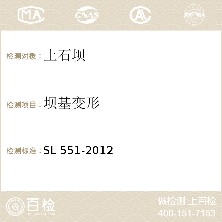 坝基变形 土石坝安全监测技术规范SL 551-2012