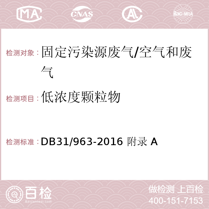 低浓度颗粒物 固定污染源 低浓度颗粒物的测定 重量法/DB31/963-2016 附录 A