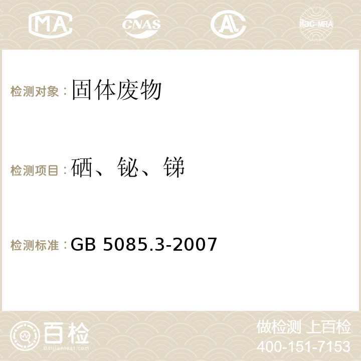 硒、铋、锑 危险废物鉴别标准 浸出毒性鉴别（附录E  固体废物 砷、锑、铋、硒的测定 原子荧光法） GB 5085.3-2007