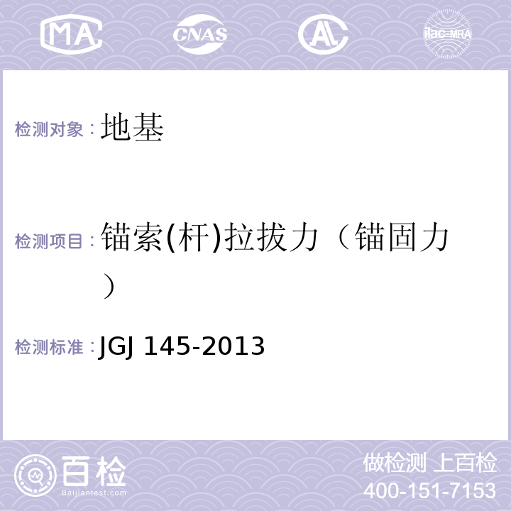 锚索(杆)拉拔力（锚固力） JGJ 145-2013 混凝土结构后锚固技术规程(附条文说明)