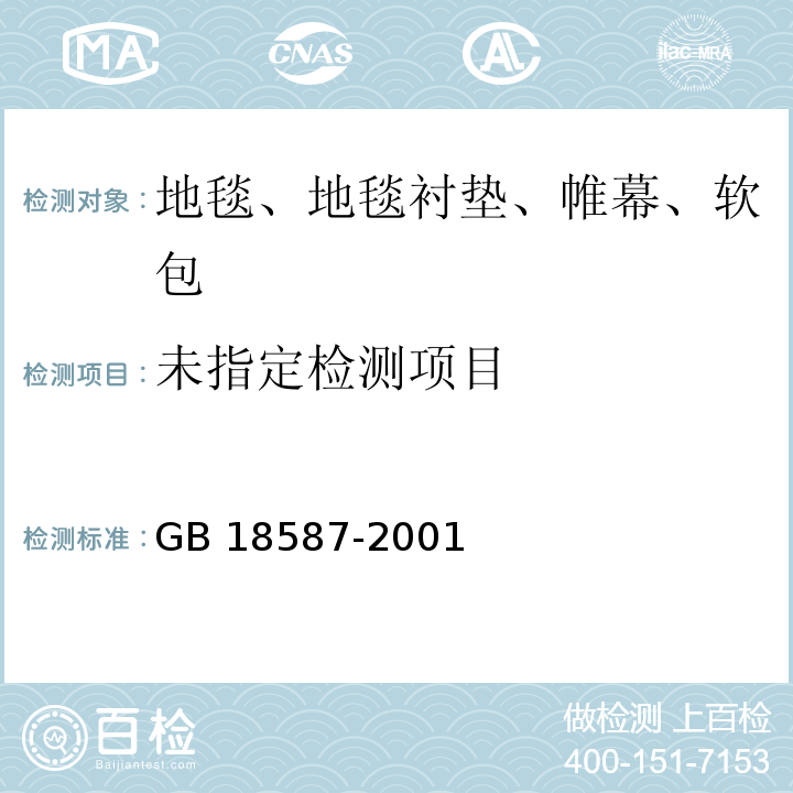 室内装饰装修材料 地毯、地毯衬垫及地毯胶粘剂有害物质释放限量GB 18587-2001/附录A