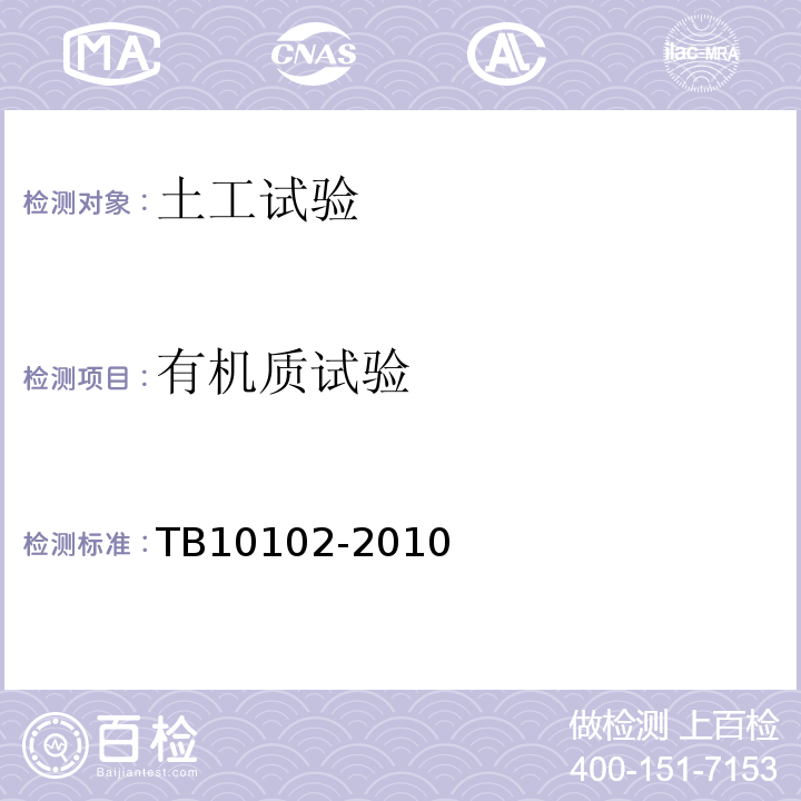 有机质试验 铁路工程土工试验规程 TB10102-2010