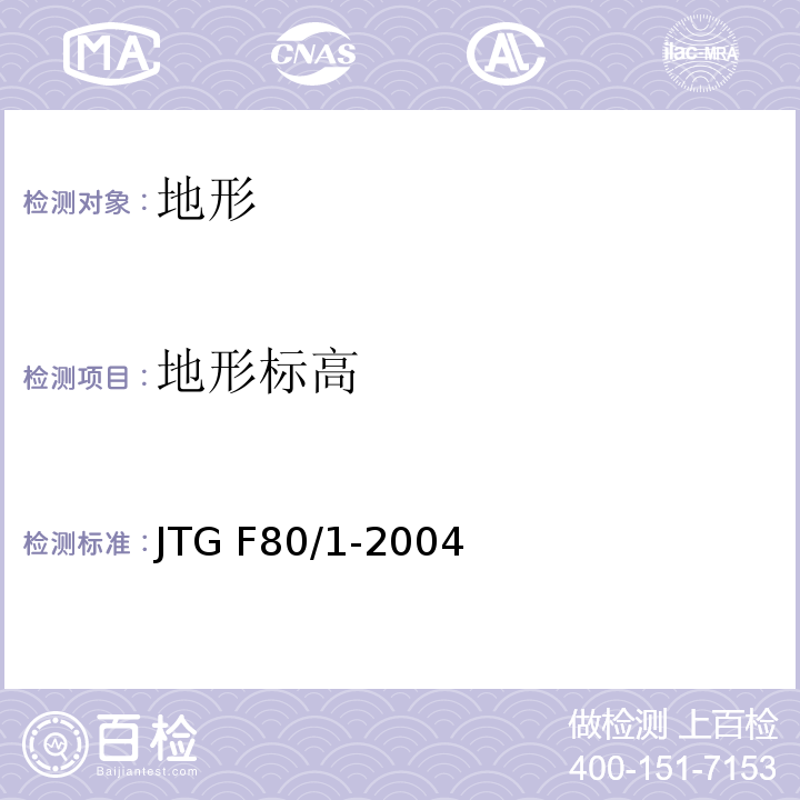 地形标高 JTG F80/1-2004 公路工程质量检验评定标准 第一册 土建工程(附条文说明)(附勘误单)