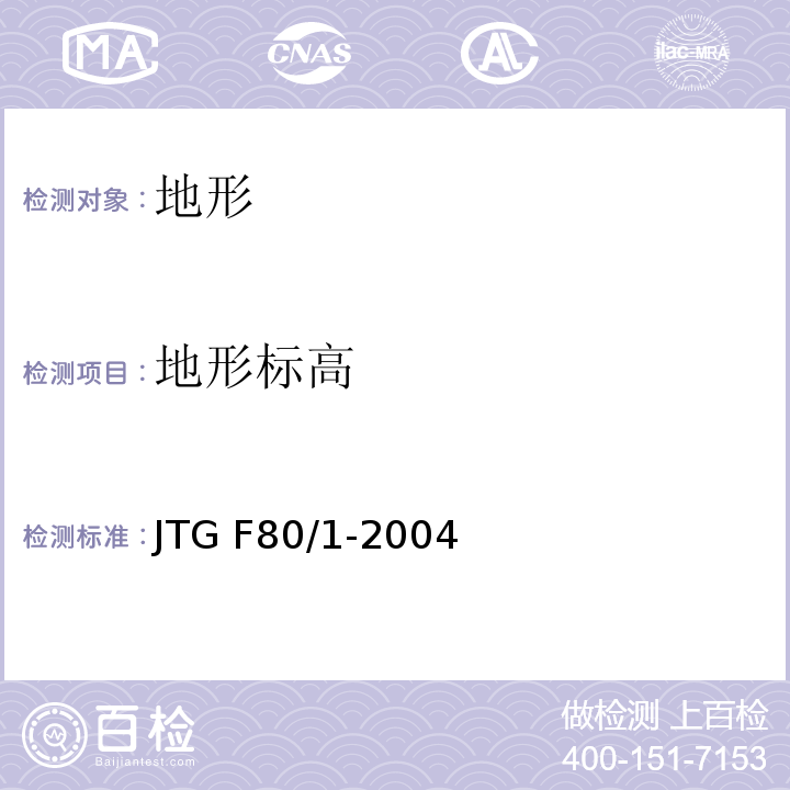 地形标高 公路工程质量检验评定标准 第一册 土建工程 JTG F80/1-2004