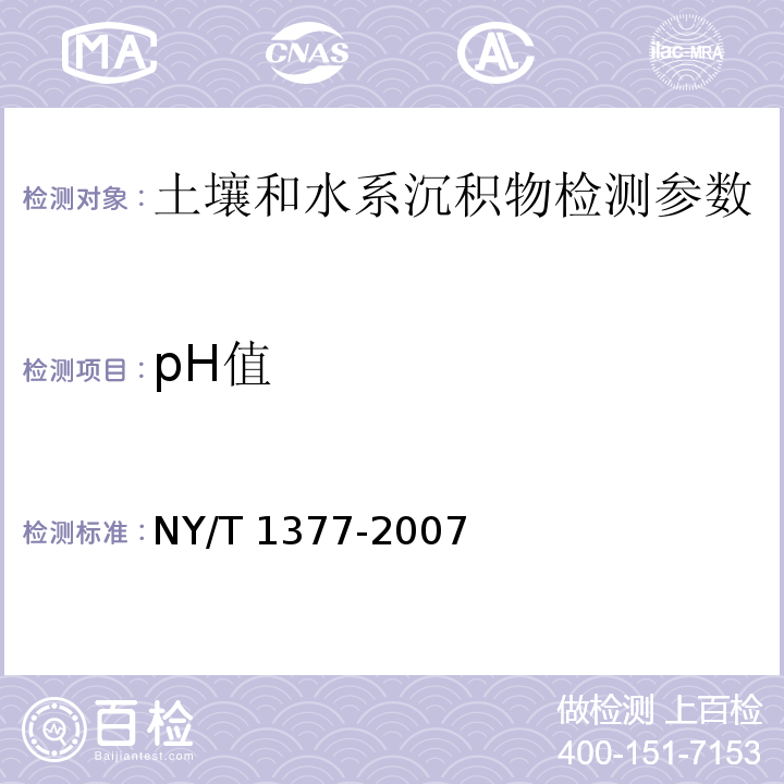 pH值 土壤中pH的测定 玻璃电极法 NY/T 1377-2007