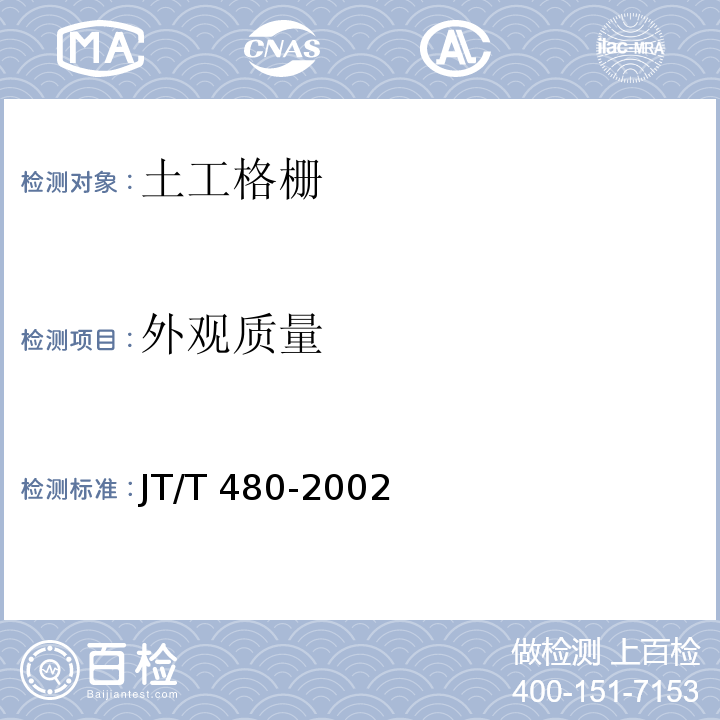 外观质量 交通工程土工合成材料土工格栅JT/T 480-2002(附录B)