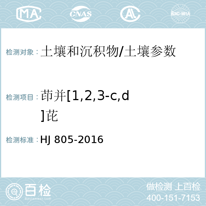 茚并[1,2,3-c,d]芘 土壤和沉积物 多环芳烃的测定 气相色谱-质谱法/HJ 805-2016