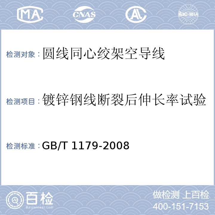 镀锌钢线断裂后伸长率试验 GB/T 1179-2008 圆线同心绞架空导线