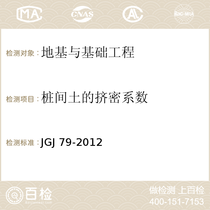 桩间土的挤密系数 JGJ 79-2012 建筑地基处理技术规范(附条文说明)