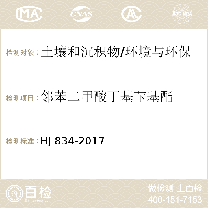 邻苯二甲酸丁基芐基酯 土壤和沉积物 半挥发性有机物的测定 气相色谱-质谱法/HJ 834-2017