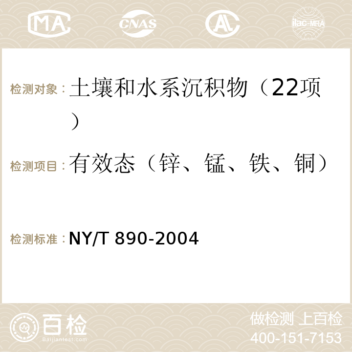 有效态（锌、锰、铁、铜） 土壤有效态锌、锰、铁、铜含量的测定 二乙三胺五乙酸（DTPA）浸提法 NY/T 890-2004