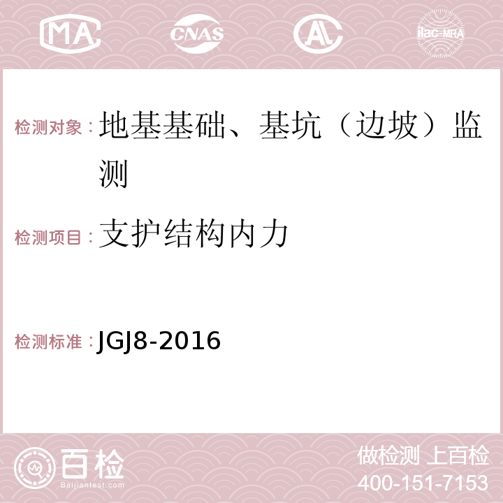 支护结构内力 建筑变形测量规范 JGJ8-2016