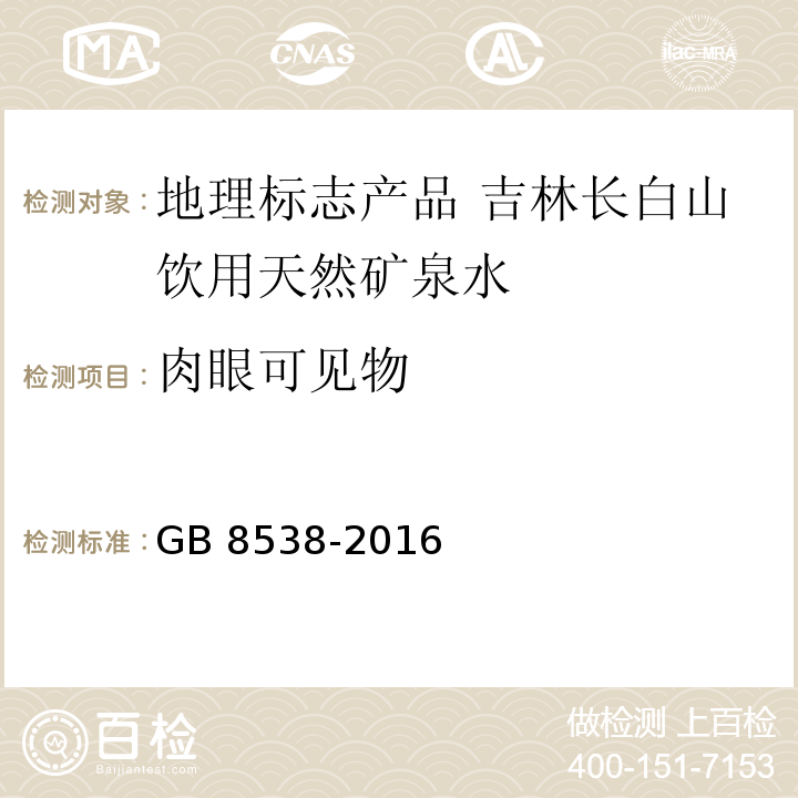 肉眼可见物 食品安全国家标准 饮用天然矿泉水检验方法GB 8538-2016中的4