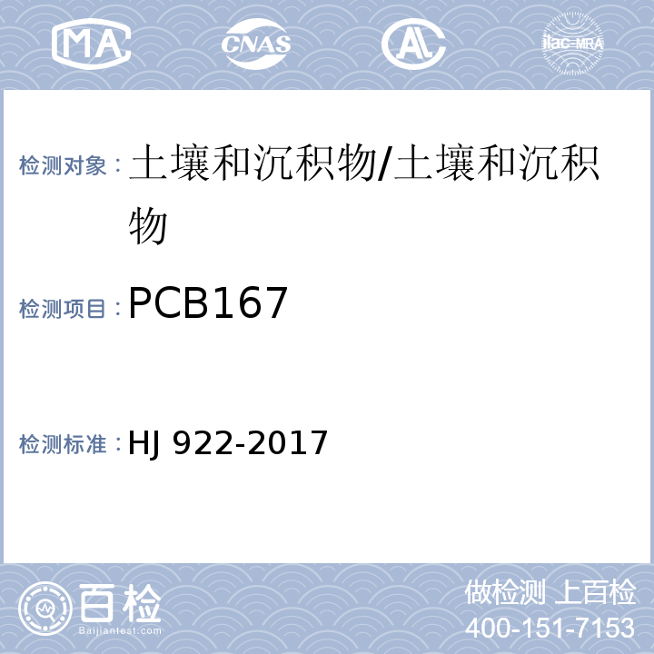 PCB167 土壤和沉积物 多氯联苯的测定 气相色谱法/HJ 922-2017