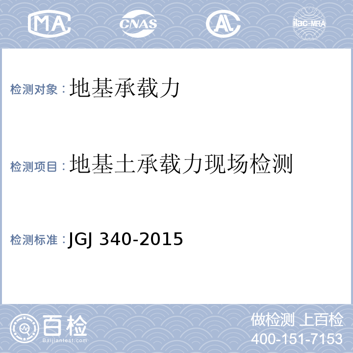 地基土承载力现场检测 JGJ 340-2015 建筑地基检测技术规范(附条文说明)