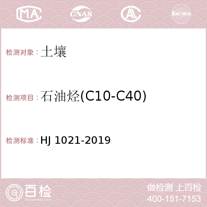 石油烃(C10-C40) 土壤和沉积物 石油烃（C10-C40）的测定 气相色谱法