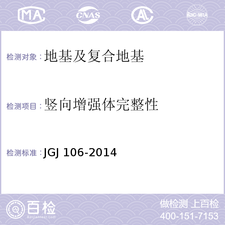 竖向增强体完整性 建筑基桩检测技术规范 JGJ 106-2014