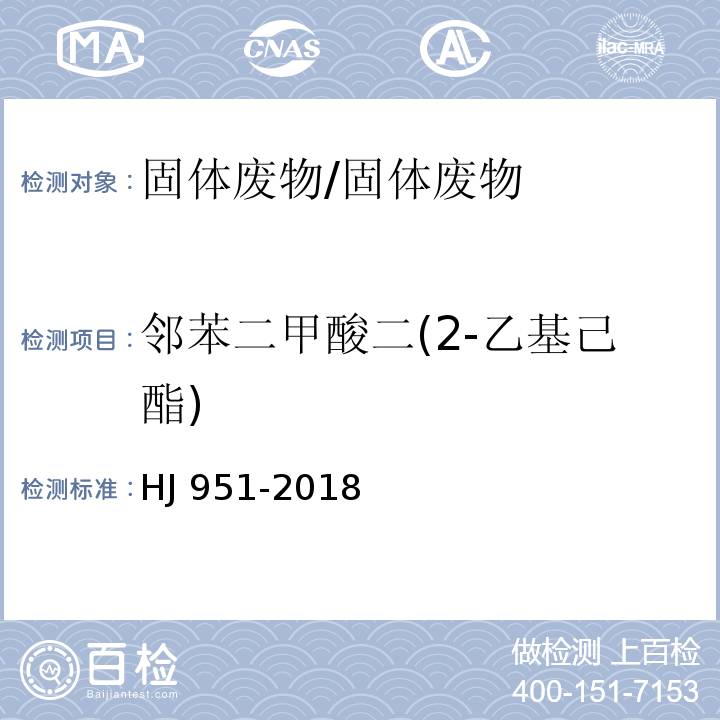 邻苯二甲酸二(2-乙基己酯) 固体废物 半挥发性有机物的测定 气相色谱-质谱法 /HJ 951-2018