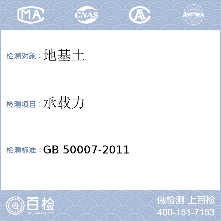 承载力 建筑地基基础设计规范(附条文说明) GB 50007-2011