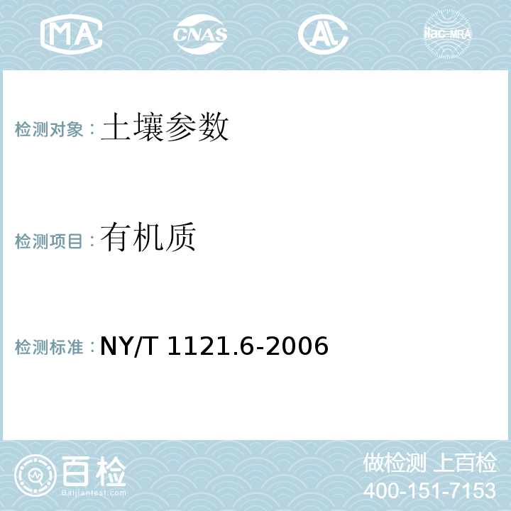 有机质 土壤检测 第6部分：土壤有机质的测定 NY/T 1121.6-2006 重铬酸钾滴定法