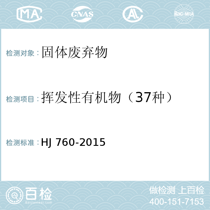 挥发性有机物（37种） HJ 760-2015 固体废物 挥发性有机物的测定 顶空-气相色谱法