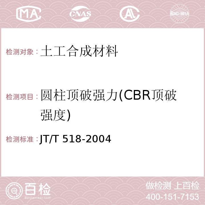 圆柱顶破强力(CBR顶破强度) JT/T 518-2004 公路工程土工合成材料 土工膜