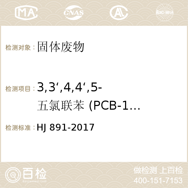 3,3‘,4,4‘,5-五氯联苯 (PCB-126) 固体废物 多氯联苯的测定 气相色谱-质谱法 HJ 891-2017