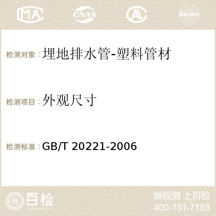 外观尺寸 无压埋地排污、排水用硬聚氯乙烯(PVC-U)管材 GB/T 20221-2006