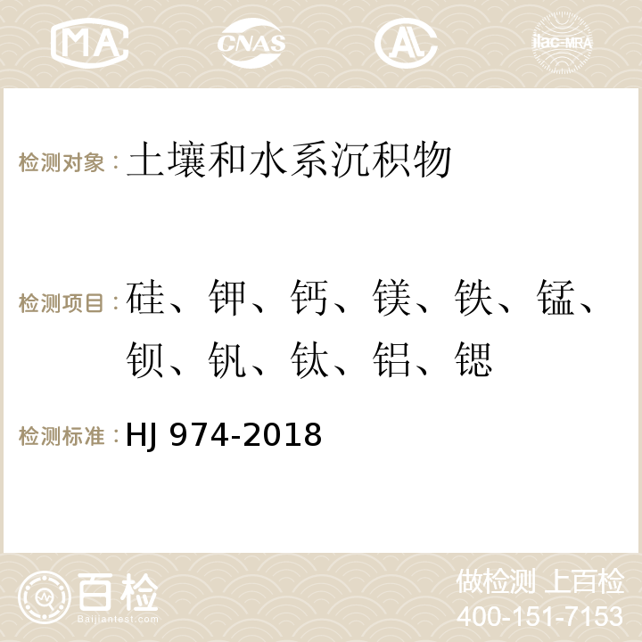 硅、钾、钙、镁、铁、锰、钡、钒、钛、铝、锶 土壤和沉积物 11种元素的测定 碱熔-电感耦合等离子体发射光谱法HJ 974-2018