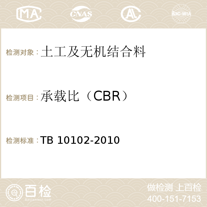 承载比（CBR） 铁路工程土工试验规程 TB 10102-2010