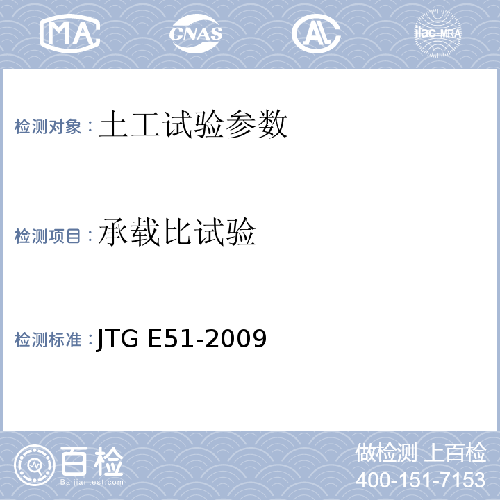 承载比试验 公路工程无机结合料稳定材料试验规程 JTG E51-2009