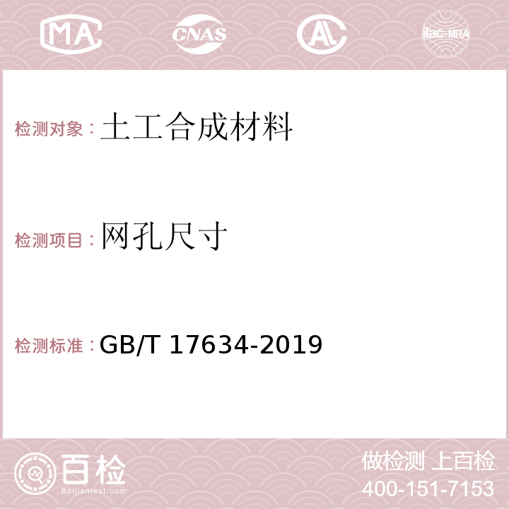 网孔尺寸 土工布及其有关产品 有效孔径的测定 湿筛法 GB/T 17634-2019