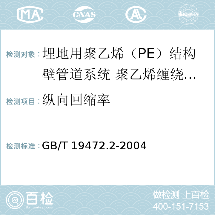 纵向回缩率 埋地用聚乙烯（PE）结构壁管道系统第2部分：聚乙烯缠绕结构壁管材/GB/T 19472.2-2004