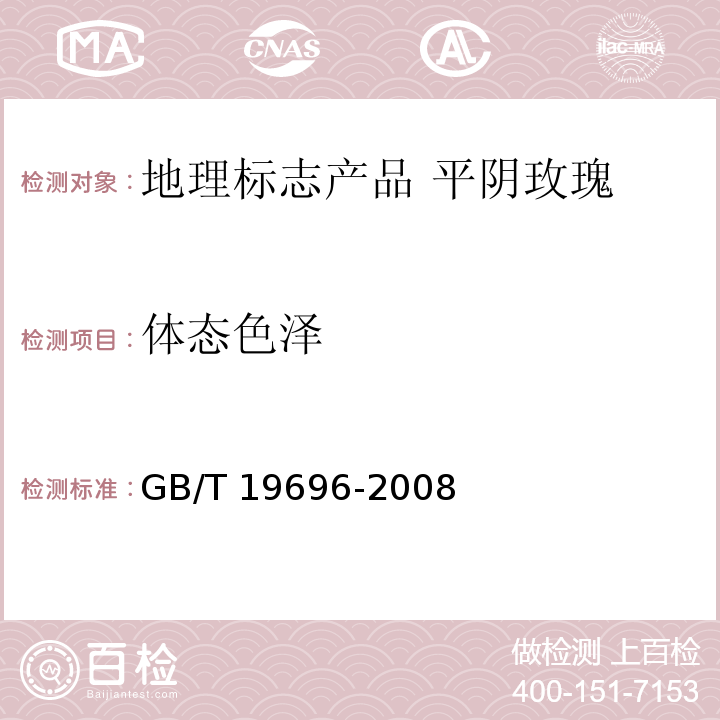 体态色泽 GB/T 19696-2008 地理标志产品 平阴玫瑰