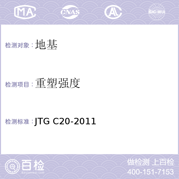 重塑强度 JTG C20-2011 公路工程地质勘察规范(附条文说明)(附英文版)
