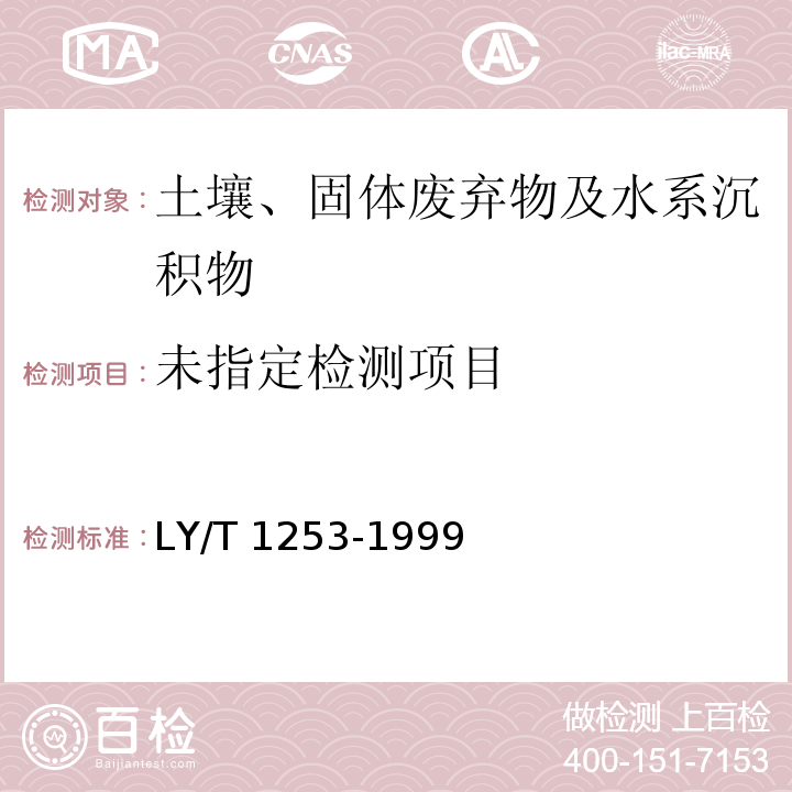  LY/T 1253-1999 森林土壤矿质全量元素(硅、铁、铝、钛、锰、钙、镁、磷)烧失量的测定