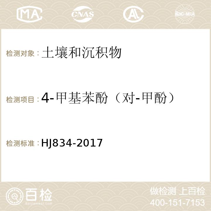 4-甲基苯酚（对-甲酚） 土壤和沉积物半挥发性有机物的测定气相色谱-质谱法HJ834-2017