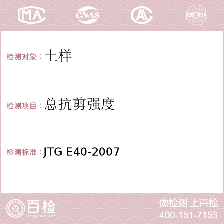 总抗剪强度 公路土工试验规程 JTG E40-2007