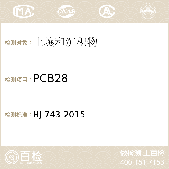 PCB28 土壤和沉积物 多氯联苯的测定-气相色谱-质谱法 HJ 743-2015