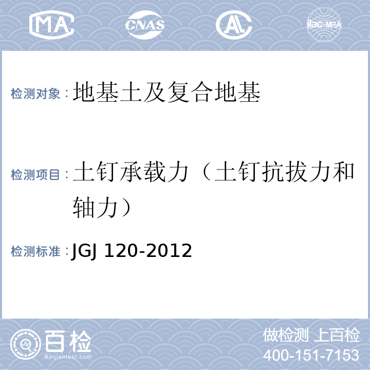 土钉承载力（土钉抗拔力和轴力） 建筑基坑支护技术规程 JGJ 120-2012