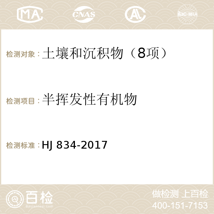 半挥发性有机物 土壤和沉积物 半挥发性有机物的测定 气相色谱-质谱法 HJ 834-2017